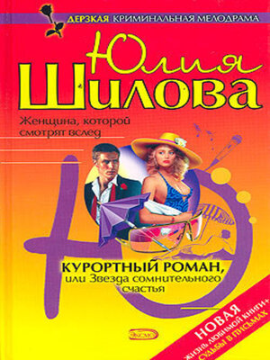 cover image of Курортный роман, или Звезда сомнительного счастья